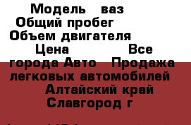  › Модель ­ ваз2104 › Общий пробег ­ 60 000 › Объем двигателя ­ 1 500 › Цена ­ 95 000 - Все города Авто » Продажа легковых автомобилей   . Алтайский край,Славгород г.